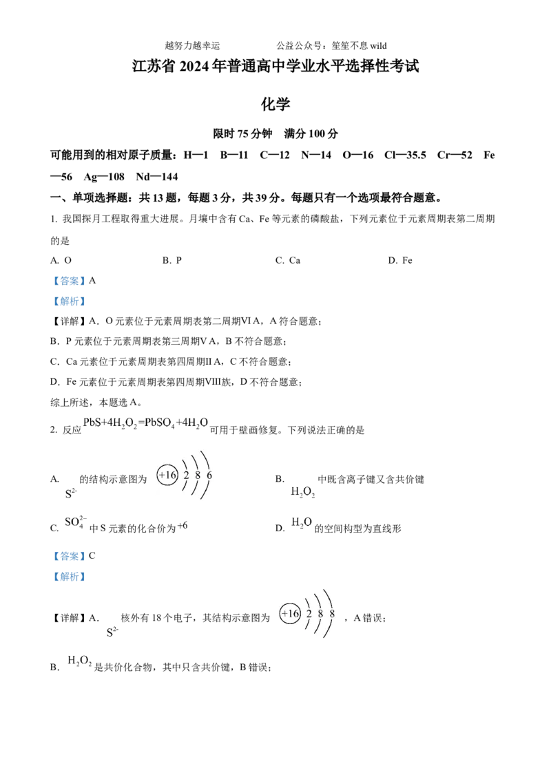 精品解析：2024年高考真题江苏卷化学试题（解析版）_高考真题全网收集_化学_2024年新高考江苏卷化学高考真题解析（参考版）