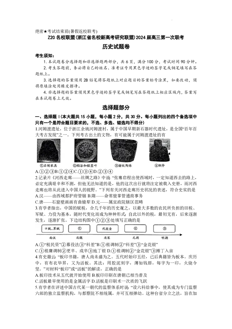 2024届Z20名校联盟（浙江省名校新高考研究联盟）高三第一次联考历史(1)_2023年8月_028月合集_2024届浙江省名校新高考研究联盟（Z20名校联盟）高三第一次联考