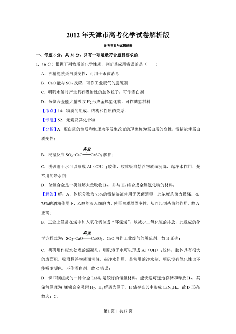 2012年高考化学试卷（天津）（解析卷）_化学历年高考真题_新&middot;PDF版2008-2025&middot;高考化学真题_化学（按年份分类）2008-2025_2012&middot;高考化学真题