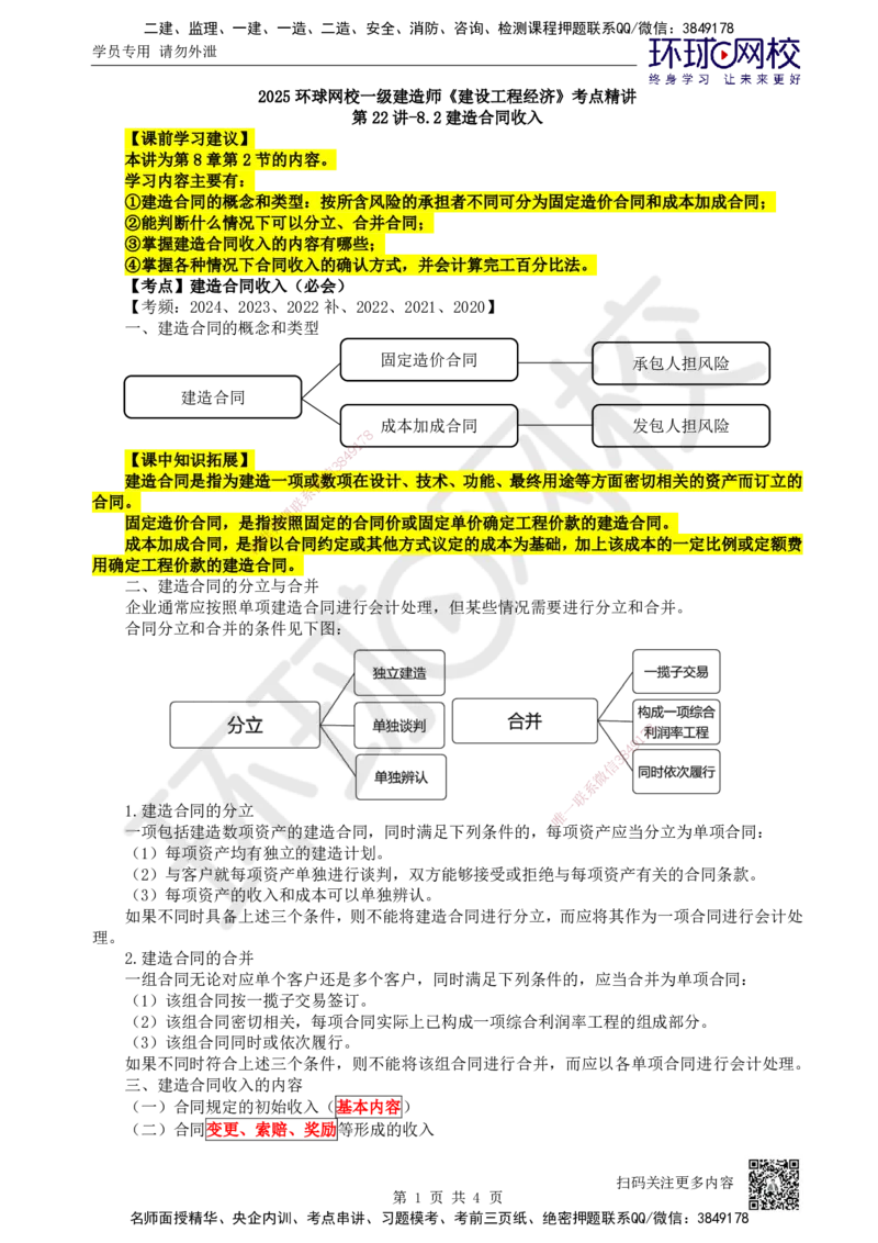 22.第22讲-82建造合同收入_2026年一级建造师_2026年一建经济_2025年一建经济SVIP_02-基础精讲✿高端面授✿深度强化_21-经济《考点精讲班》张涌、胡安然HQ推荐_张涌