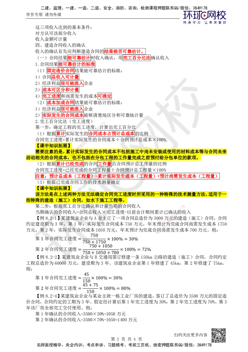 22.第22讲-82建造合同收入_2026年一级建造师_2026年一建经济_2025年一建经济SVIP_02-基础精讲✿高端面授✿深度强化_21-经济《考点精讲班》张涌、胡安然HQ推荐_张涌