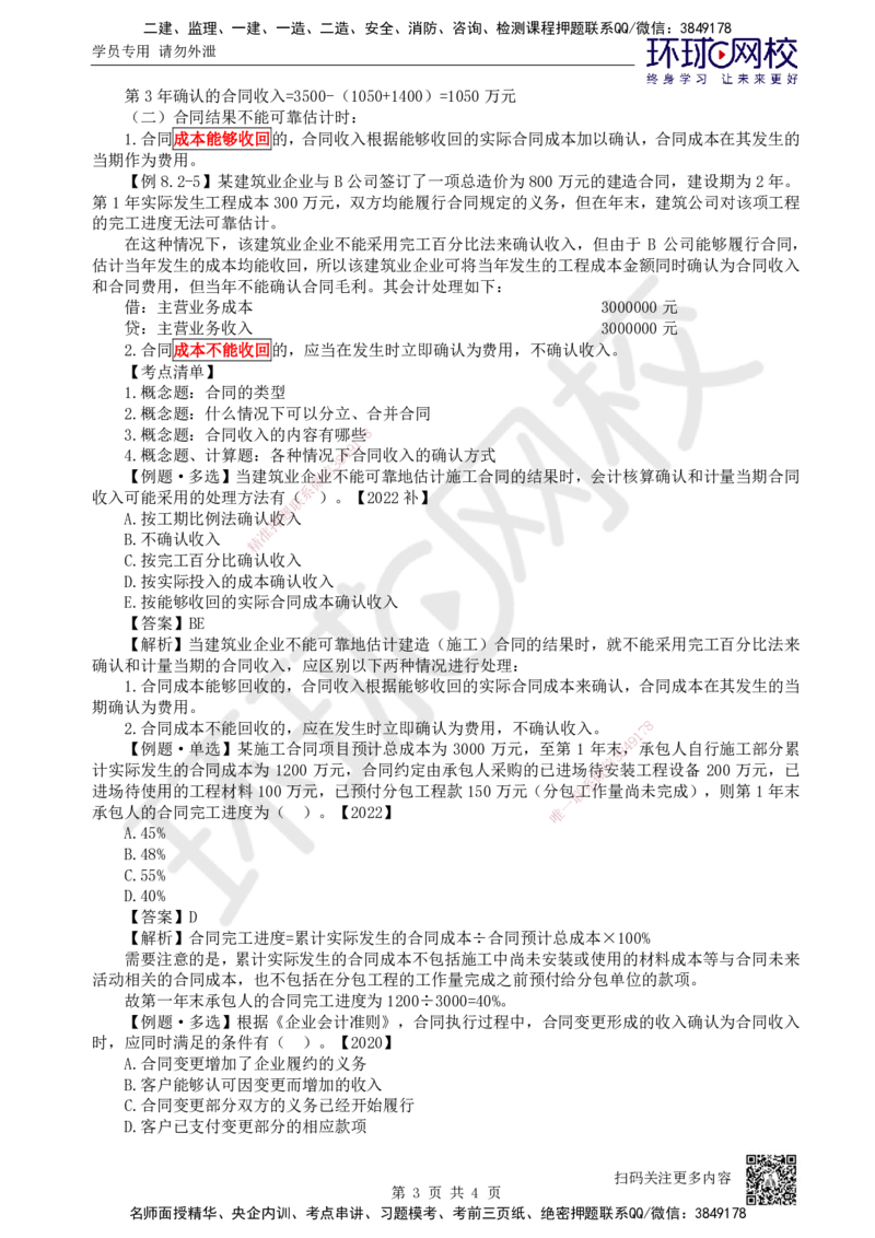 22.第22讲-82建造合同收入_2026年一级建造师_2026年一建经济_2025年一建经济SVIP_02-基础精讲✿高端面授✿深度强化_21-经济《考点精讲班》张涌、胡安然HQ推荐_张涌