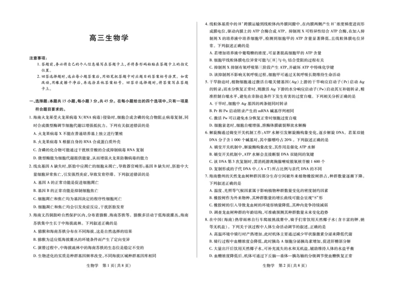 生物学-海南省多校2025-2026学年高三上学期期末联考（海南二模）(1)_2026年1月_260128海南省天一大联考2025-2026学年高三上学期期末联考（海南二模）（全科）