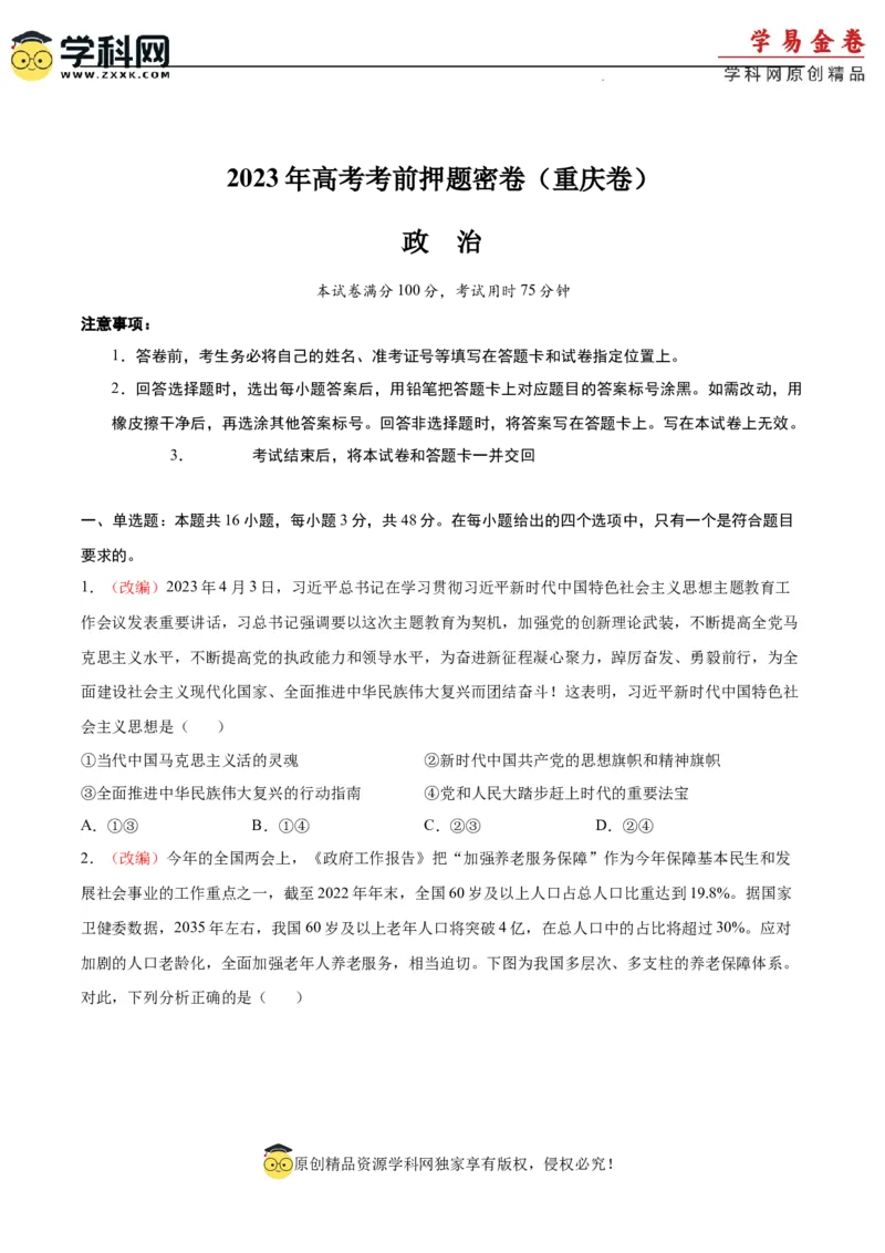 政治（重庆卷）（考试版）（A4版）_2023高考押题卷_学易金卷-2023学科网押题卷（各科各版本）_2023学科网押题卷-学易金卷-政治