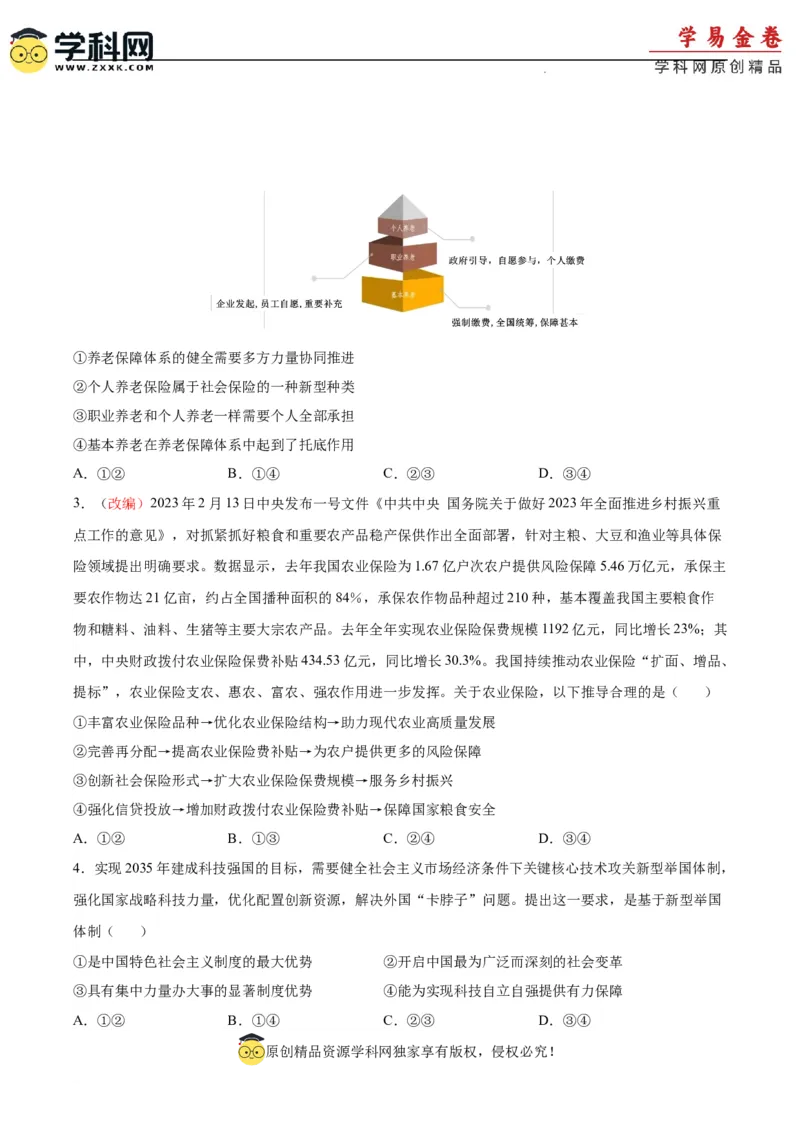 政治（重庆卷）（考试版）（A4版）_2023高考押题卷_学易金卷-2023学科网押题卷（各科各版本）_2023学科网押题卷-学易金卷-政治