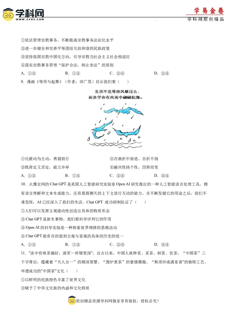 政治（重庆卷）（考试版）（A4版）_2023高考押题卷_学易金卷-2023学科网押题卷（各科各版本）_2023学科网押题卷-学易金卷-政治