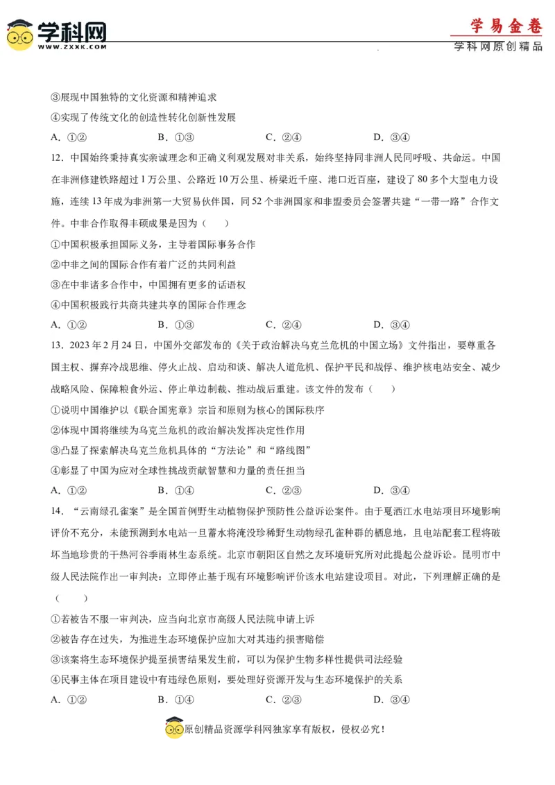 政治（重庆卷）（考试版）（A4版）_2023高考押题卷_学易金卷-2023学科网押题卷（各科各版本）_2023学科网押题卷-学易金卷-政治