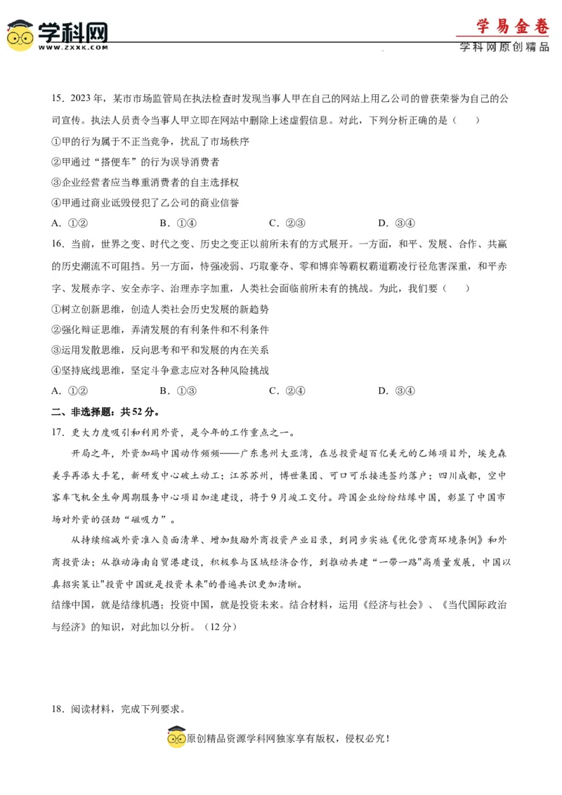 政治（重庆卷）（考试版）（A4版）_2023高考押题卷_学易金卷-2023学科网押题卷（各科各版本）_2023学科网押题卷-学易金卷-政治