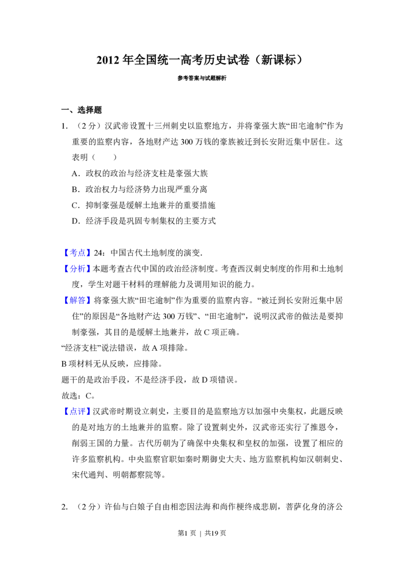 2012年高考历史试卷（新课标）（解析卷）_历史历年高考真题_新&middot;PDF版2008-2025&middot;高考历史真题_历史（按省份分类）2008-2025_2008-2025&middot;（陕西）历史高考真题