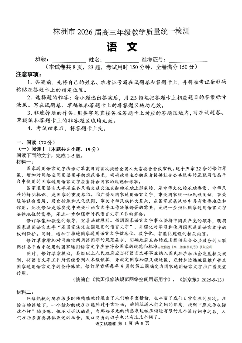 语文试卷(1)_2026年1月_260124湖南省株洲市2025-2026学年高三上学期一模（湖南株洲一模）（全科）_湖南省株洲市2025-2026学年高三上学期一模语文试题（图片版，含答案）