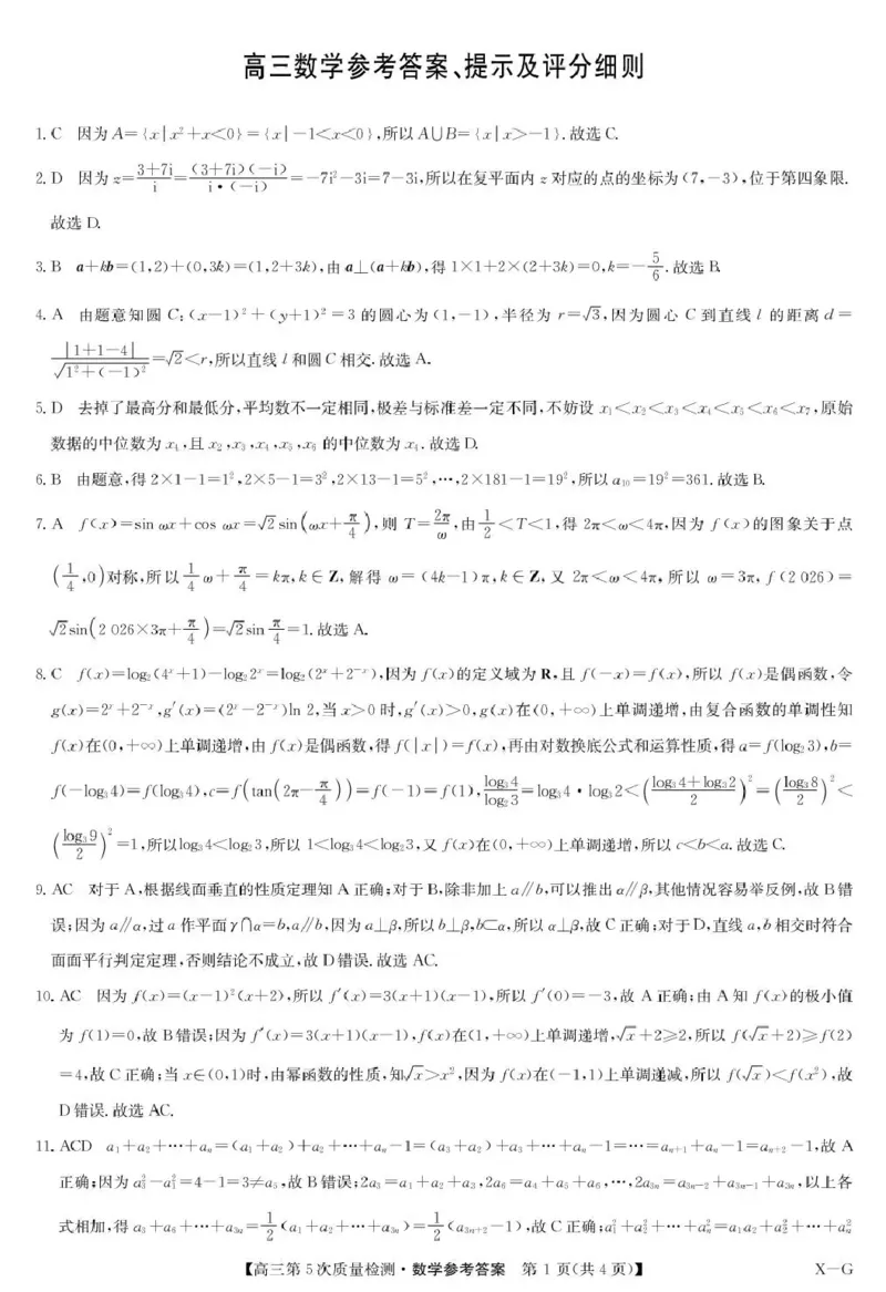 九师联盟2026届高三上学期第五次质量检测数学(X-G)答案(1)_2026年1月_260109九师联盟2026届高三上学期第五次质量检测（1月联考）（全科）