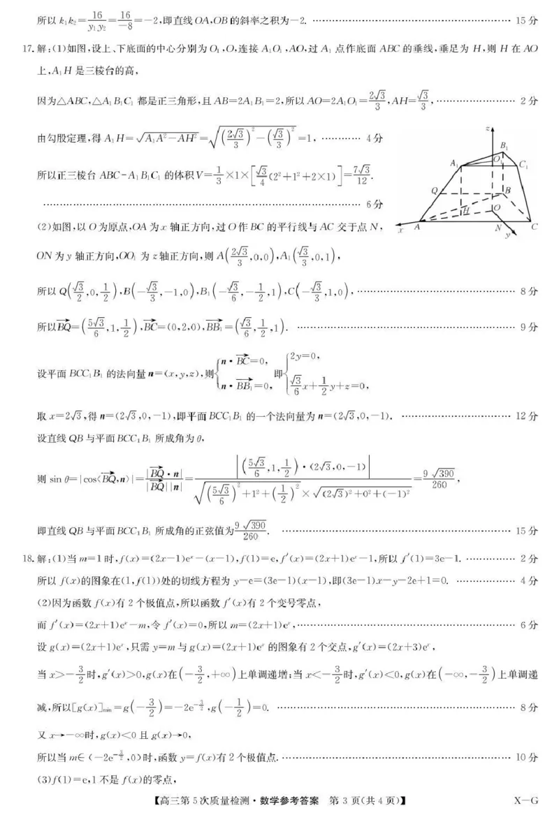 九师联盟2026届高三上学期第五次质量检测数学(X-G)答案(1)_2026年1月_260109九师联盟2026届高三上学期第五次质量检测（1月联考）（全科）