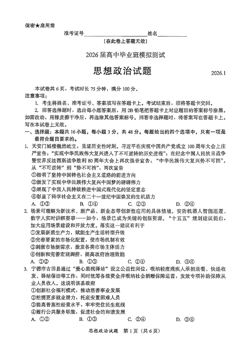 政治试题卷(1)_2026年1月_260130福建省七地市厦门福州龙岩莆田三明宁德南平市2026年1月高三联考（全科）_福建省部分地市2026届高中毕业班第一次质量检测政治