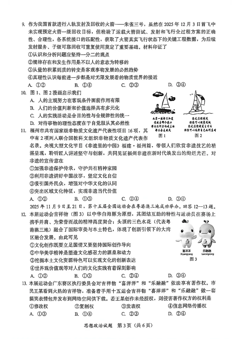 政治试题卷(1)_2026年1月_260130福建省七地市厦门福州龙岩莆田三明宁德南平市2026年1月高三联考（全科）_福建省部分地市2026届高中毕业班第一次质量检测政治
