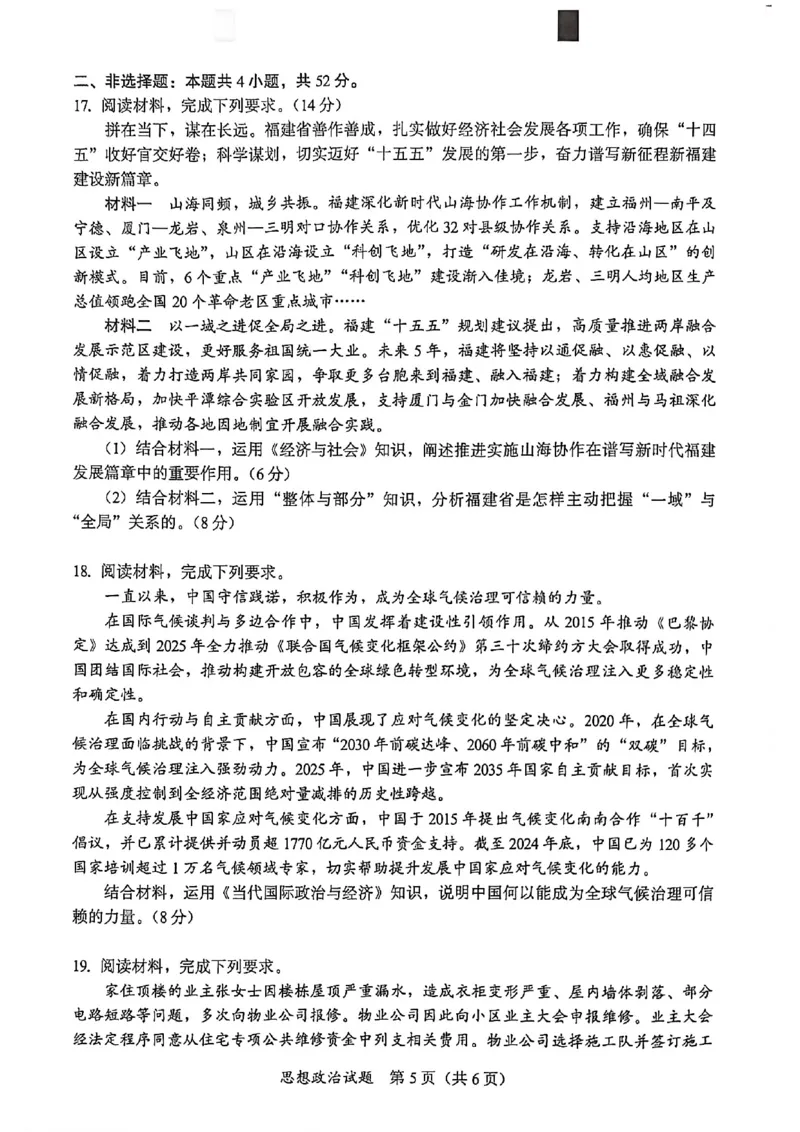 政治试题卷(1)_2026年1月_260130福建省七地市厦门福州龙岩莆田三明宁德南平市2026年1月高三联考（全科）_福建省部分地市2026届高中毕业班第一次质量检测政治