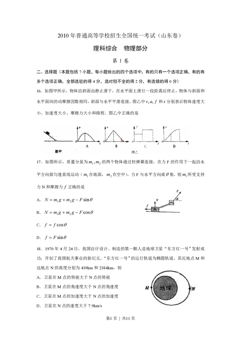 2010年高考物理真题（山东）（解析卷）_物理历年高考真题_新&middot;PDF版2008-2025&middot;高考物理真题_物理（按试卷类型分类）2008-2025_自主命题卷&middot;物理（2008-2025）