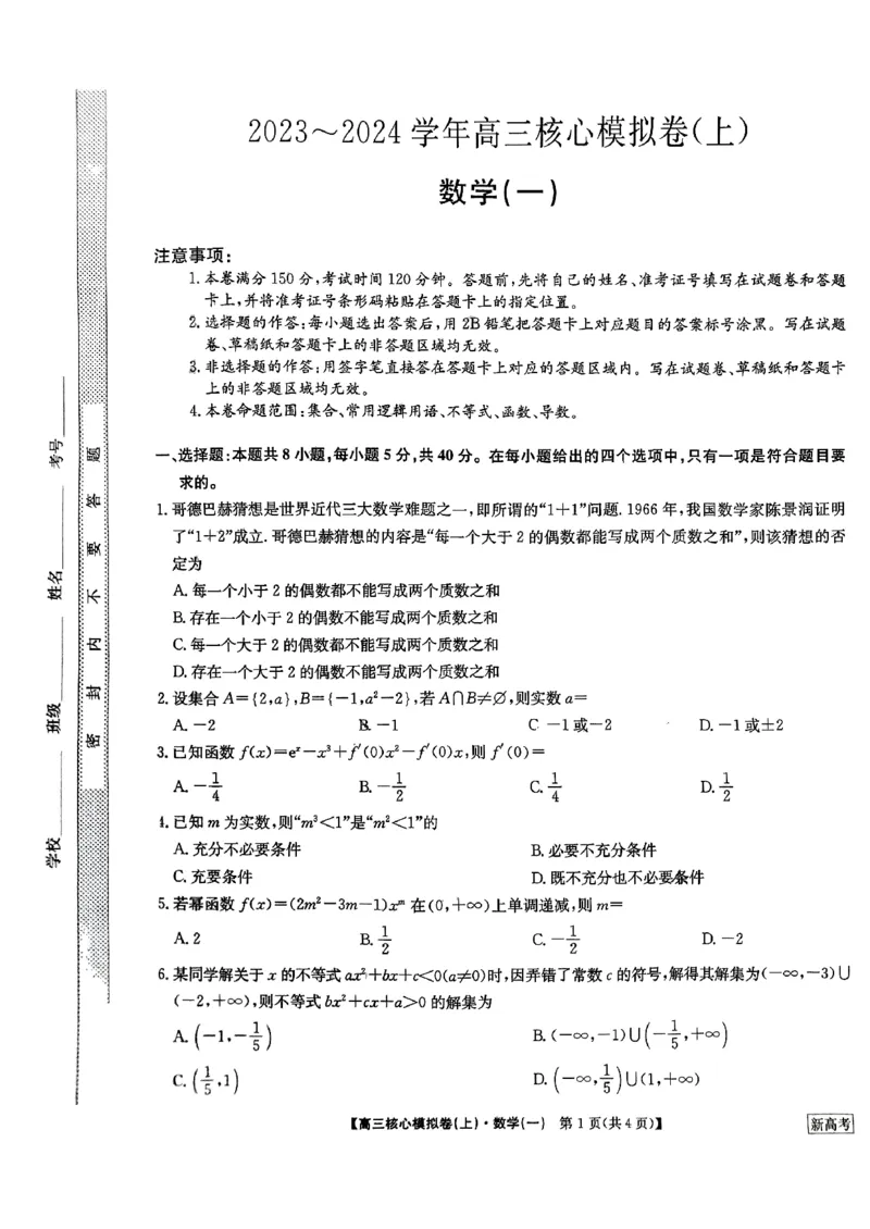 2024河南省部分名校高三上学期核心模拟（一）数学试题（含答案）(1)_2023年9月_029月合集_2024九师联盟（河南省名校）高三上学期核心模拟（一）