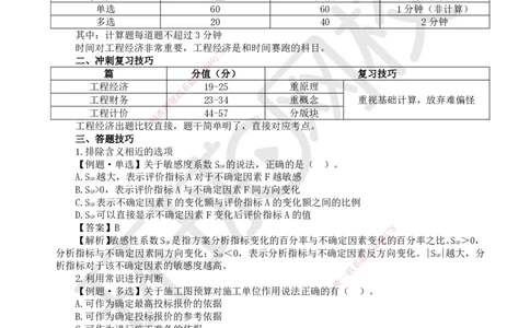 HQ-经济-应试技巧_2026年一级建造师_2026年一建经济_2025年一建经济SVIP_04-冲刺串讲✿考点强化✿小灶集训_53-经济《应试技巧班》张勇HQ