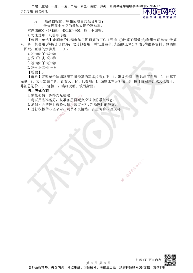 HQ-经济-应试技巧_2026年一级建造师_2026年一建经济_2025年一建经济SVIP_04-冲刺串讲✿考点强化✿小灶集训_53-经济《应试技巧班》张勇HQ