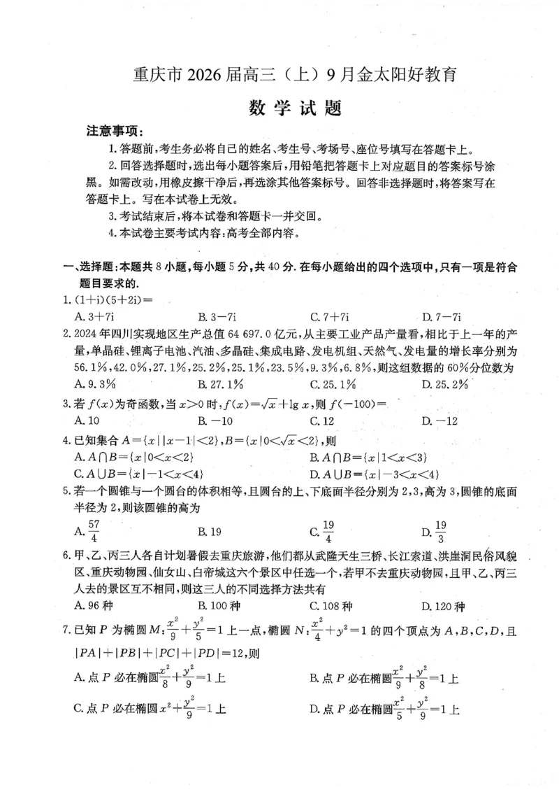 重庆市金太阳好教育联盟2026届高三9月开学联考（26-12C）数学_2025年9月_250914重庆市金太阳好教育联盟2026届高三9月开学联考（26-12C）（全科）