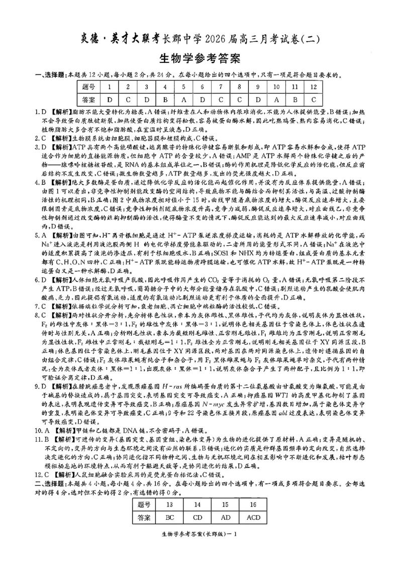 长郡中学2026届高三月考试卷（二）生物答案_2025年10月_251016湖南省长沙市长郡中学2025-2026学年高三上学期月考（二）（全科）