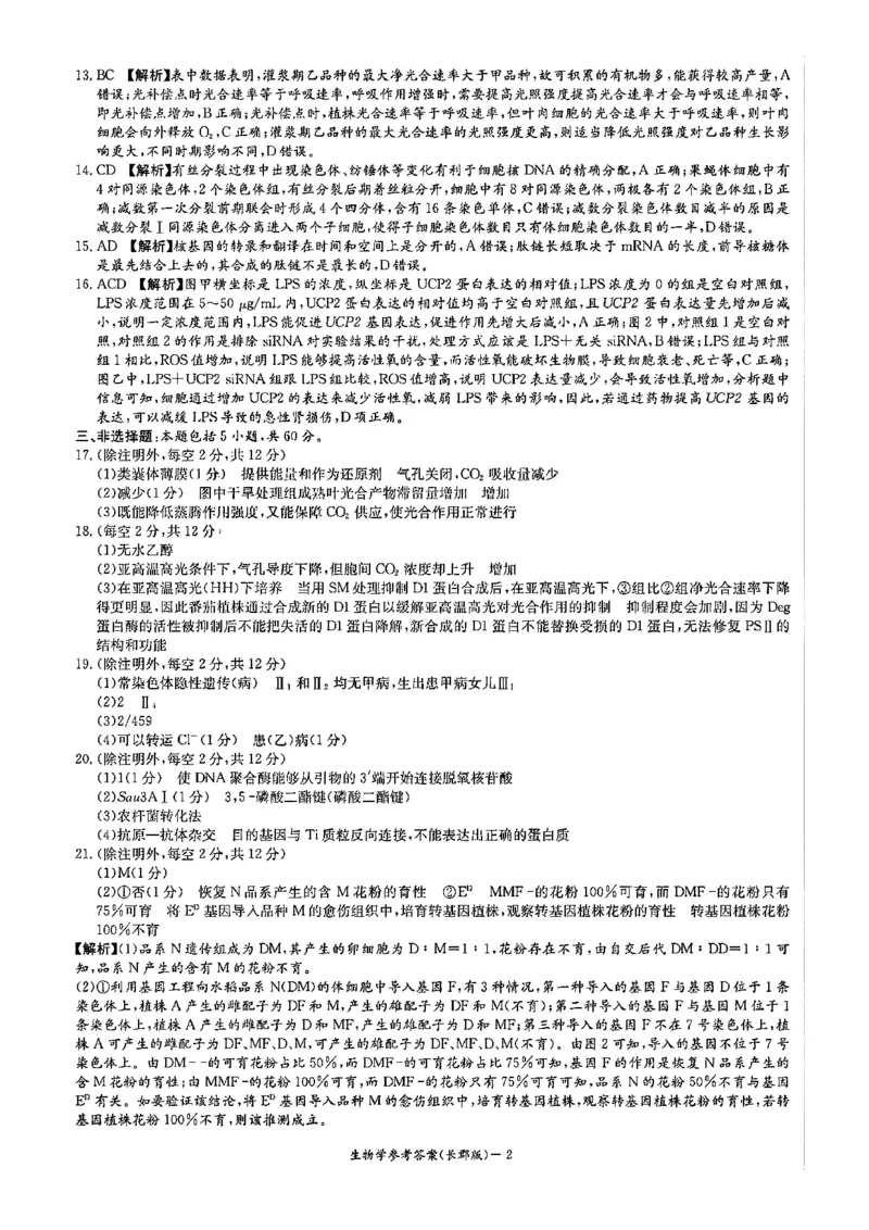长郡中学2026届高三月考试卷（二）生物答案_2025年10月_251016湖南省长沙市长郡中学2025-2026学年高三上学期月考（二）（全科）