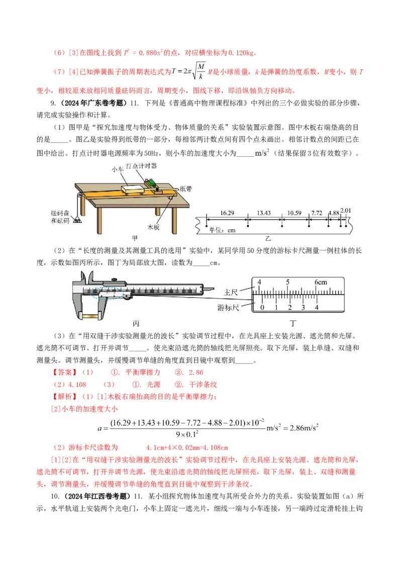 专题17力学实验-2024年高考真题和模拟题物理分类汇编（教师卷）_近10年高考真题汇编（必刷）_十年（2014-2024）高考物理真题分项汇编（全国通用）