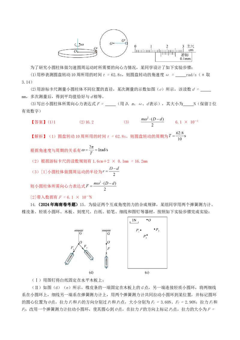 专题17力学实验-2024年高考真题和模拟题物理分类汇编（教师卷）_近10年高考真题汇编（必刷）_十年（2014-2024）高考物理真题分项汇编（全国通用）
