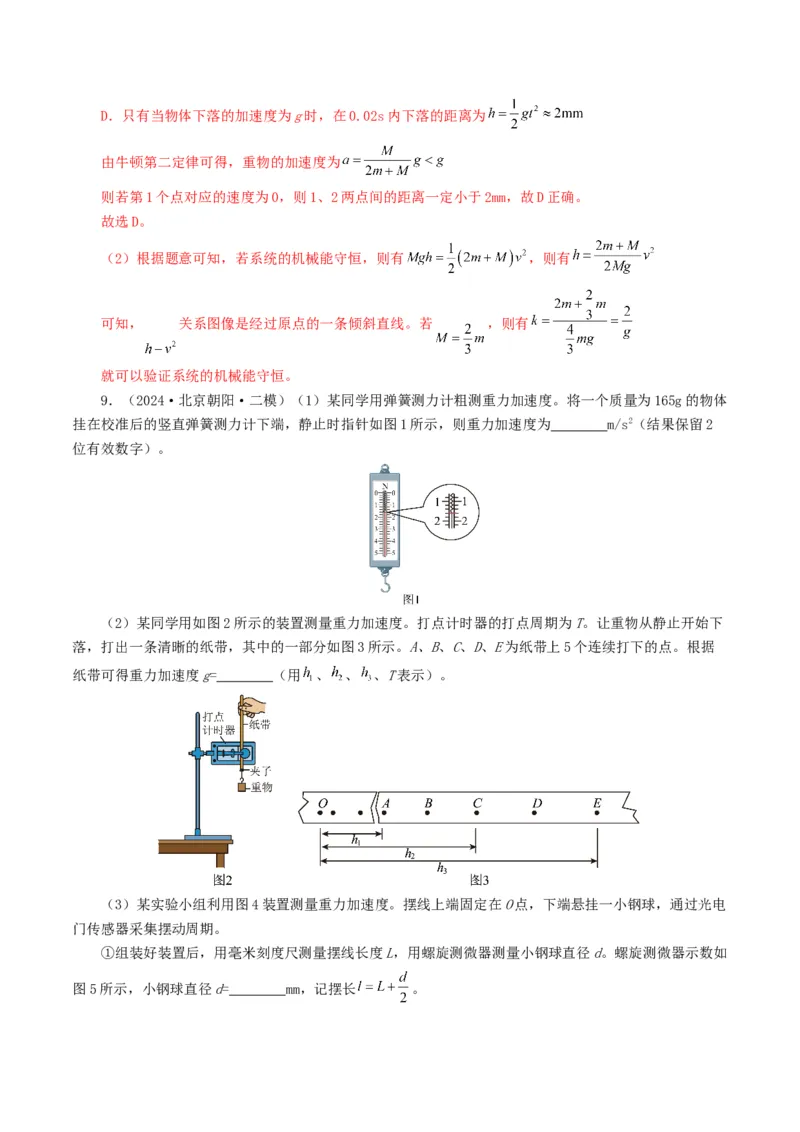专题17力学实验-2024年高考真题和模拟题物理分类汇编（教师卷）_近10年高考真题汇编（必刷）_十年（2014-2024）高考物理真题分项汇编（全国通用）
