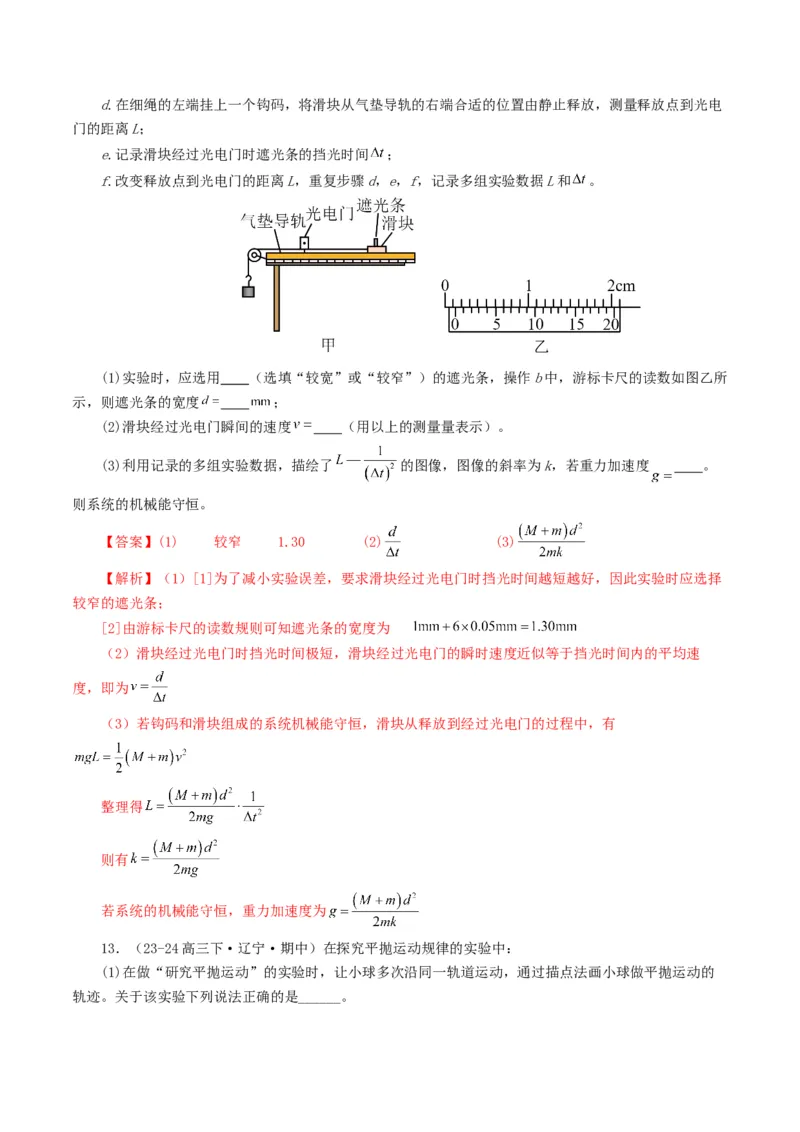 专题17力学实验-2024年高考真题和模拟题物理分类汇编（教师卷）_近10年高考真题汇编（必刷）_十年（2014-2024）高考物理真题分项汇编（全国通用）