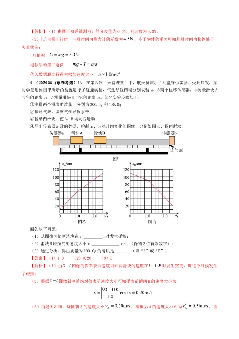 专题17力学实验-2024年高考真题和模拟题物理分类汇编（教师卷）_近10年高考真题汇编（必刷）_十年（2014-2024）高考物理真题分项汇编（全国通用）