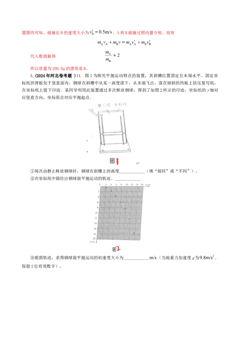 专题17力学实验-2024年高考真题和模拟题物理分类汇编（教师卷）_近10年高考真题汇编（必刷）_十年（2014-2024）高考物理真题分项汇编（全国通用）