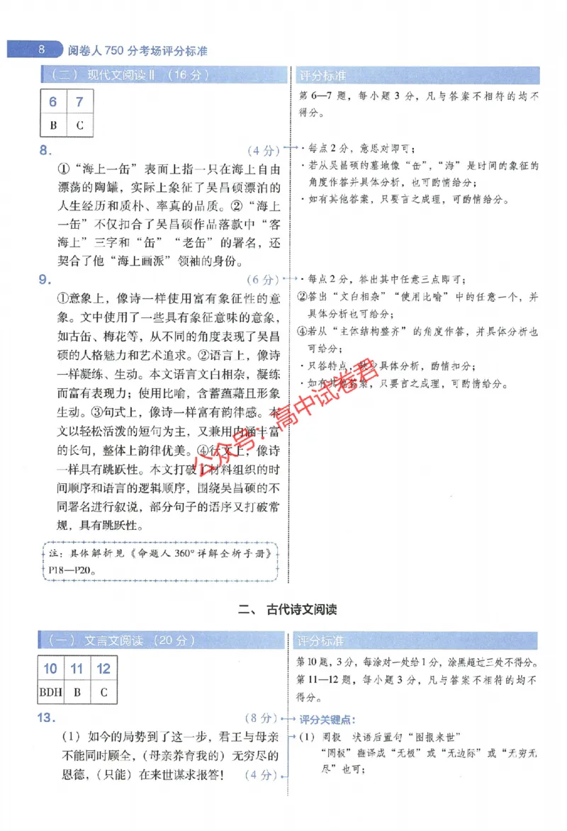 天星教育2024年高考临考预测押题密卷江西专版阅卷人750分考场评分标准_1_2024高考押题卷_12024天星全系列_@@@天星临考押题密卷汇总重复_2024年tx高考临考押题密卷江西专版