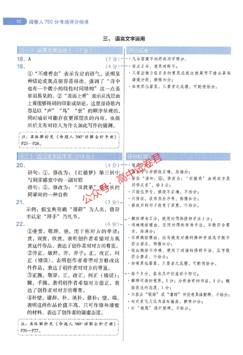 天星教育2024年高考临考预测押题密卷江西专版阅卷人750分考场评分标准_1_2024高考押题卷_12024天星全系列_@@@天星临考押题密卷汇总重复_2024年tx高考临考押题密卷江西专版