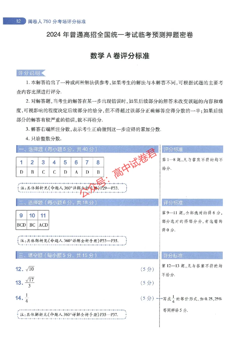 天星教育2024年高考临考预测押题密卷江西专版阅卷人750分考场评分标准_1_2024高考押题卷_12024天星全系列_@@@天星临考押题密卷汇总重复_2024年tx高考临考押题密卷江西专版