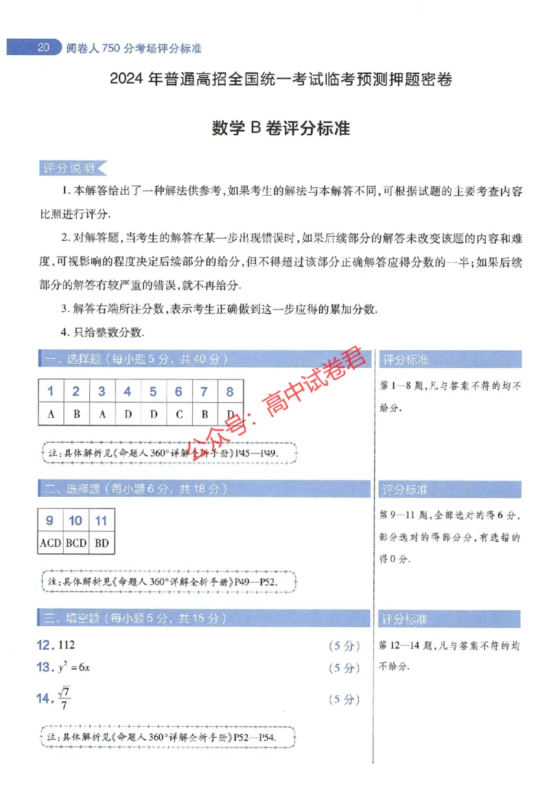 天星教育2024年高考临考预测押题密卷江西专版阅卷人750分考场评分标准_1_2024高考押题卷_12024天星全系列_@@@天星临考押题密卷汇总重复_2024年tx高考临考押题密卷江西专版
