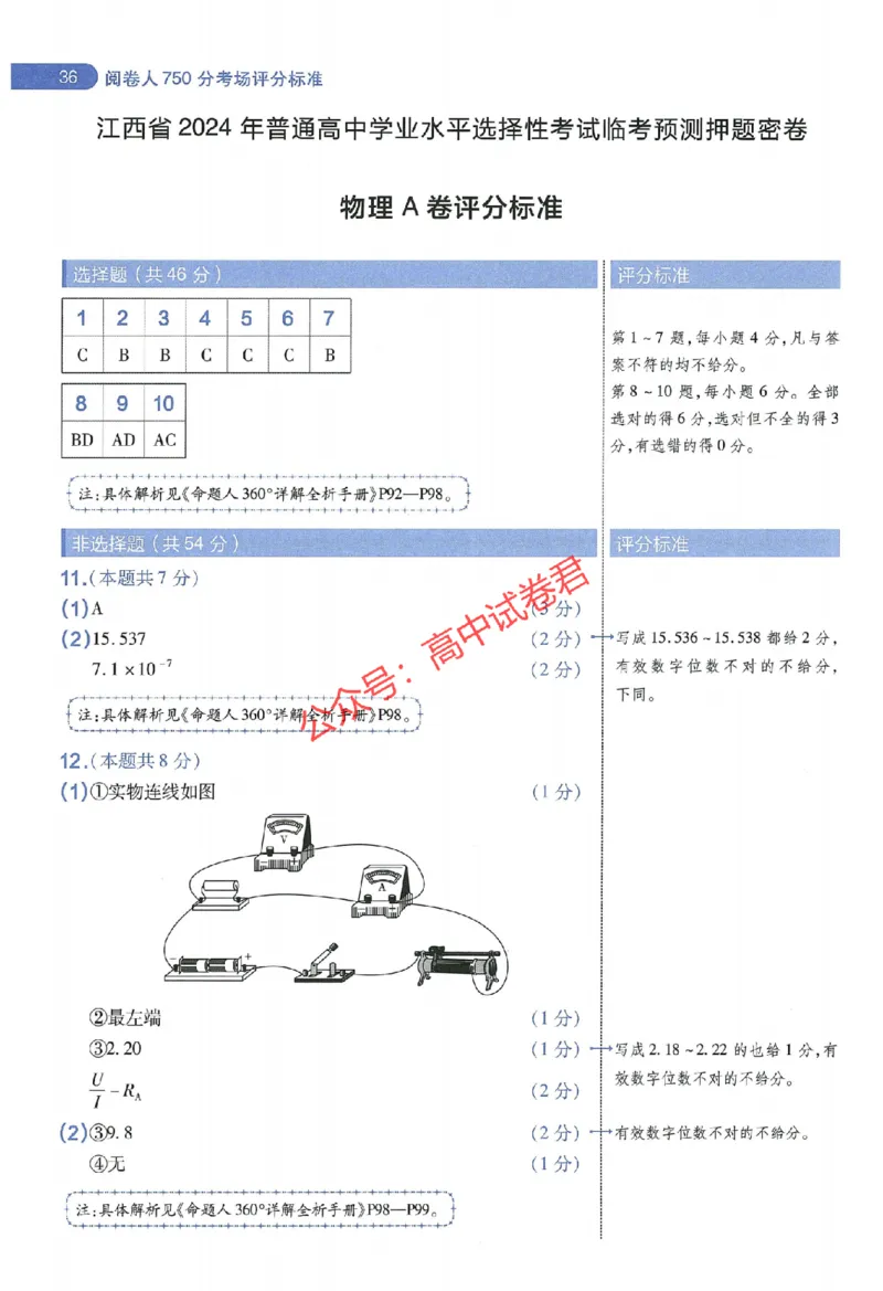 天星教育2024年高考临考预测押题密卷江西专版阅卷人750分考场评分标准_1_2024高考押题卷_12024天星全系列_@@@天星临考押题密卷汇总重复_2024年tx高考临考押题密卷江西专版
