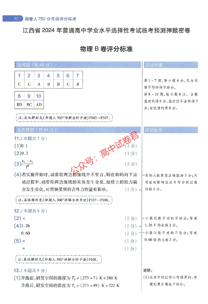 天星教育2024年高考临考预测押题密卷江西专版阅卷人750分考场评分标准_1_2024高考押题卷_12024天星全系列_@@@天星临考押题密卷汇总重复_2024年tx高考临考押题密卷江西专版