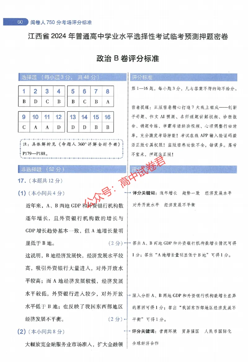 天星教育2024年高考临考预测押题密卷江西专版阅卷人750分考场评分标准_1_2024高考押题卷_12024天星全系列_@@@天星临考押题密卷汇总重复_2024年tx高考临考押题密卷江西专版
