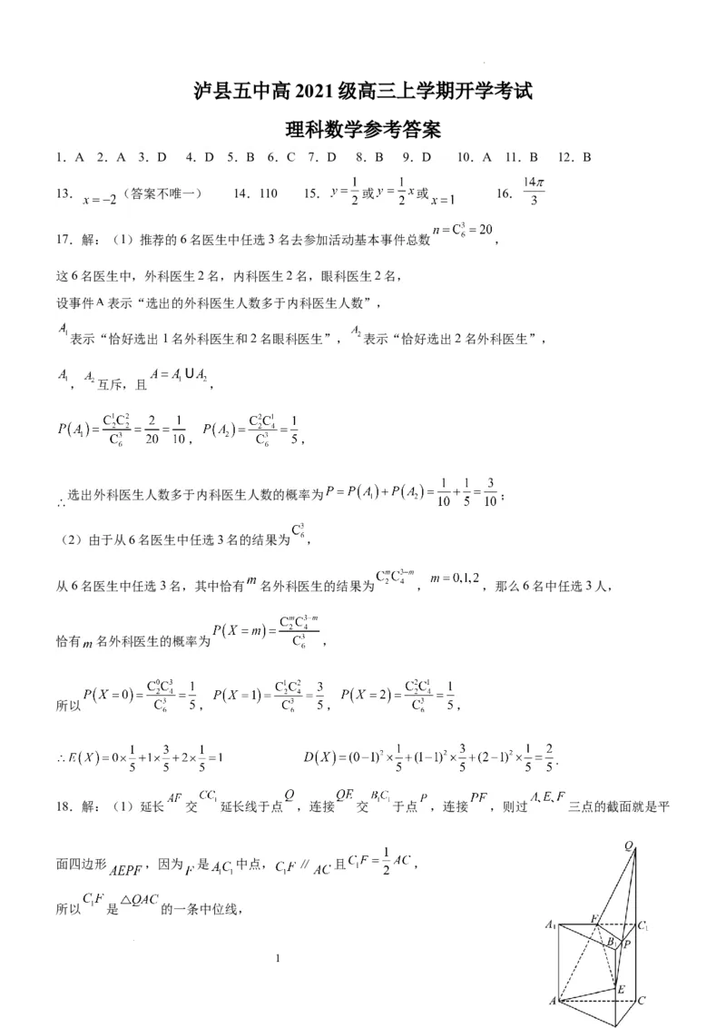 四川省泸州市泸县五中2023-2024学年高三上学期开学检测理科数学答案(1)_2023年9月_029月合集_2024届四川省泸县五中高三上学期开学考