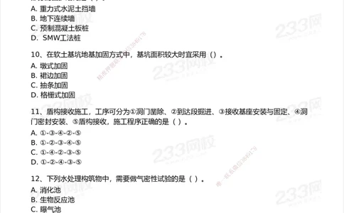 233-市政-模考大赛试卷-9月_2026年一级建造师_2026年一建市政_2025年一建市政SVIP_01-精华文档✿电子教材✿历年真题_46-市政《模考大赛试卷+四色笔记+案例100问》233