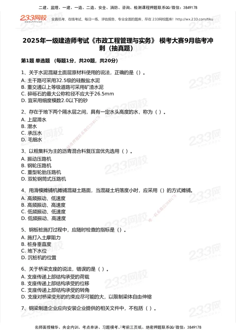233-市政-模考大赛试卷-9月_2026年一级建造师_2026年一建市政_2025年一建市政SVIP_01-精华文档✿电子教材✿历年真题_46-市政《模考大赛试卷+四色笔记+案例100问》233