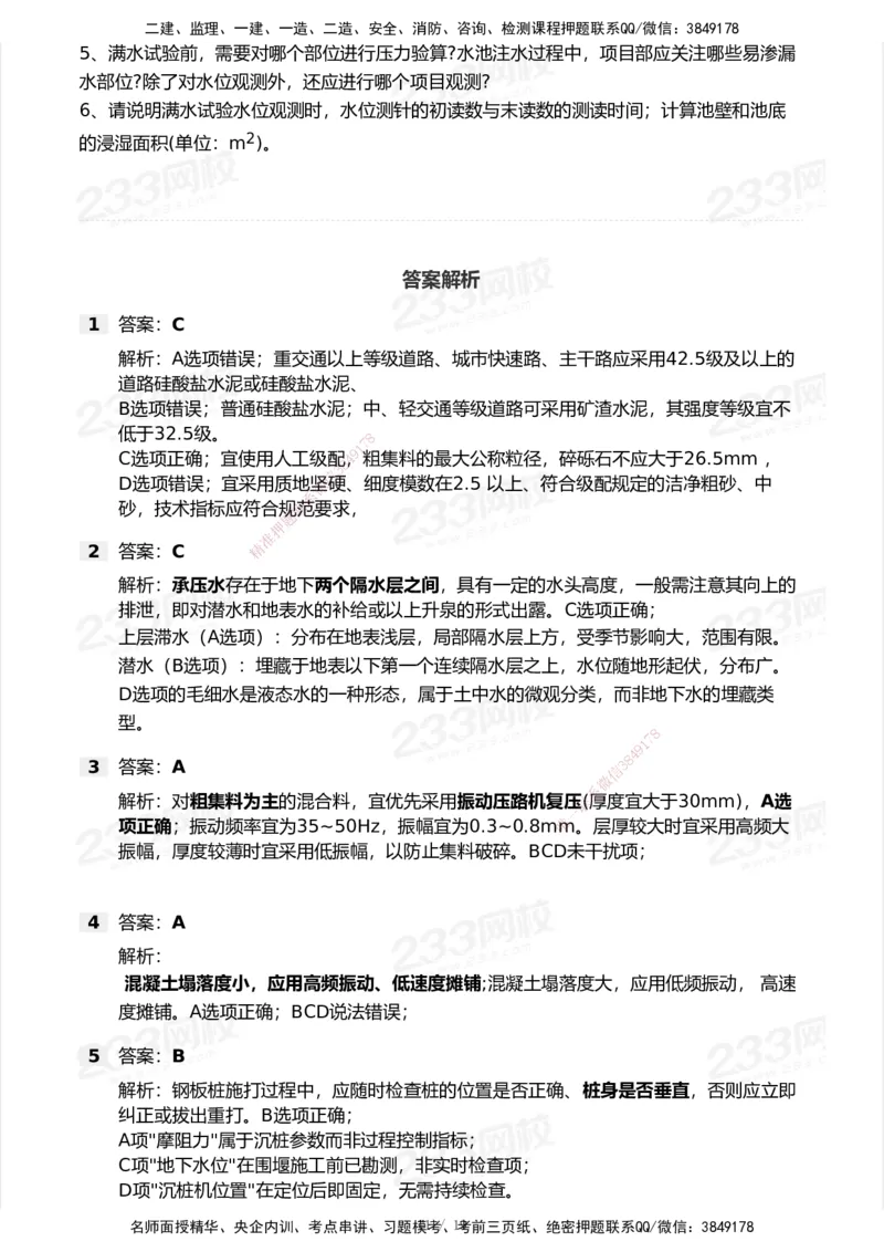 233-市政-模考大赛试卷-9月_2026年一级建造师_2026年一建市政_2025年一建市政SVIP_01-精华文档✿电子教材✿历年真题_46-市政《模考大赛试卷+四色笔记+案例100问》233
