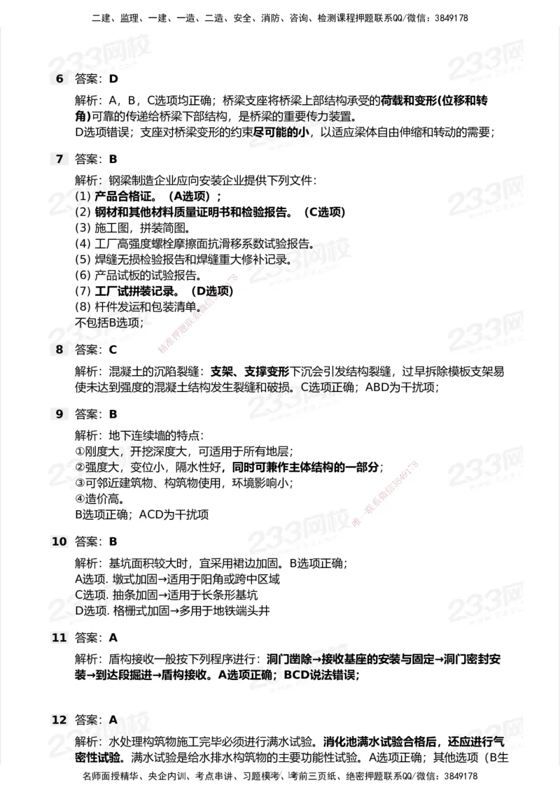 233-市政-模考大赛试卷-9月_2026年一级建造师_2026年一建市政_2025年一建市政SVIP_01-精华文档✿电子教材✿历年真题_46-市政《模考大赛试卷+四色笔记+案例100问》233