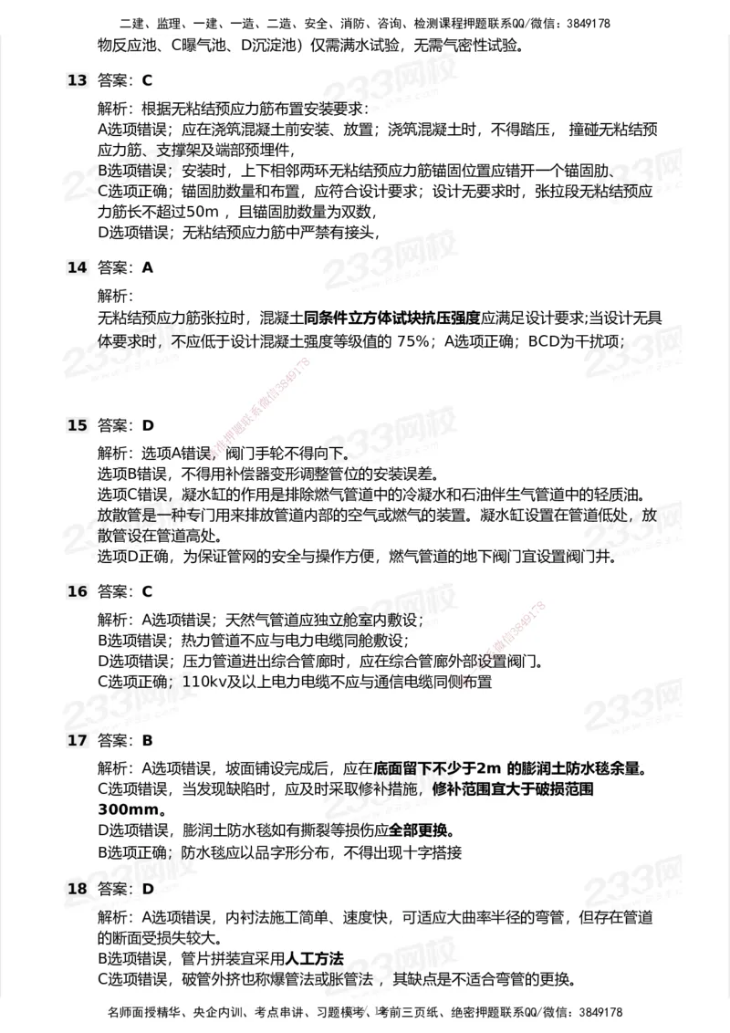 233-市政-模考大赛试卷-9月_2026年一级建造师_2026年一建市政_2025年一建市政SVIP_01-精华文档✿电子教材✿历年真题_46-市政《模考大赛试卷+四色笔记+案例100问》233