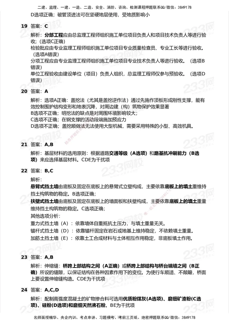 233-市政-模考大赛试卷-9月_2026年一级建造师_2026年一建市政_2025年一建市政SVIP_01-精华文档✿电子教材✿历年真题_46-市政《模考大赛试卷+四色笔记+案例100问》233