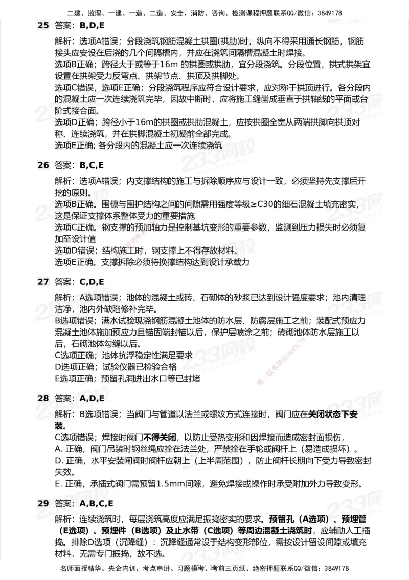 233-市政-模考大赛试卷-9月_2026年一级建造师_2026年一建市政_2025年一建市政SVIP_01-精华文档✿电子教材✿历年真题_46-市政《模考大赛试卷+四色笔记+案例100问》233