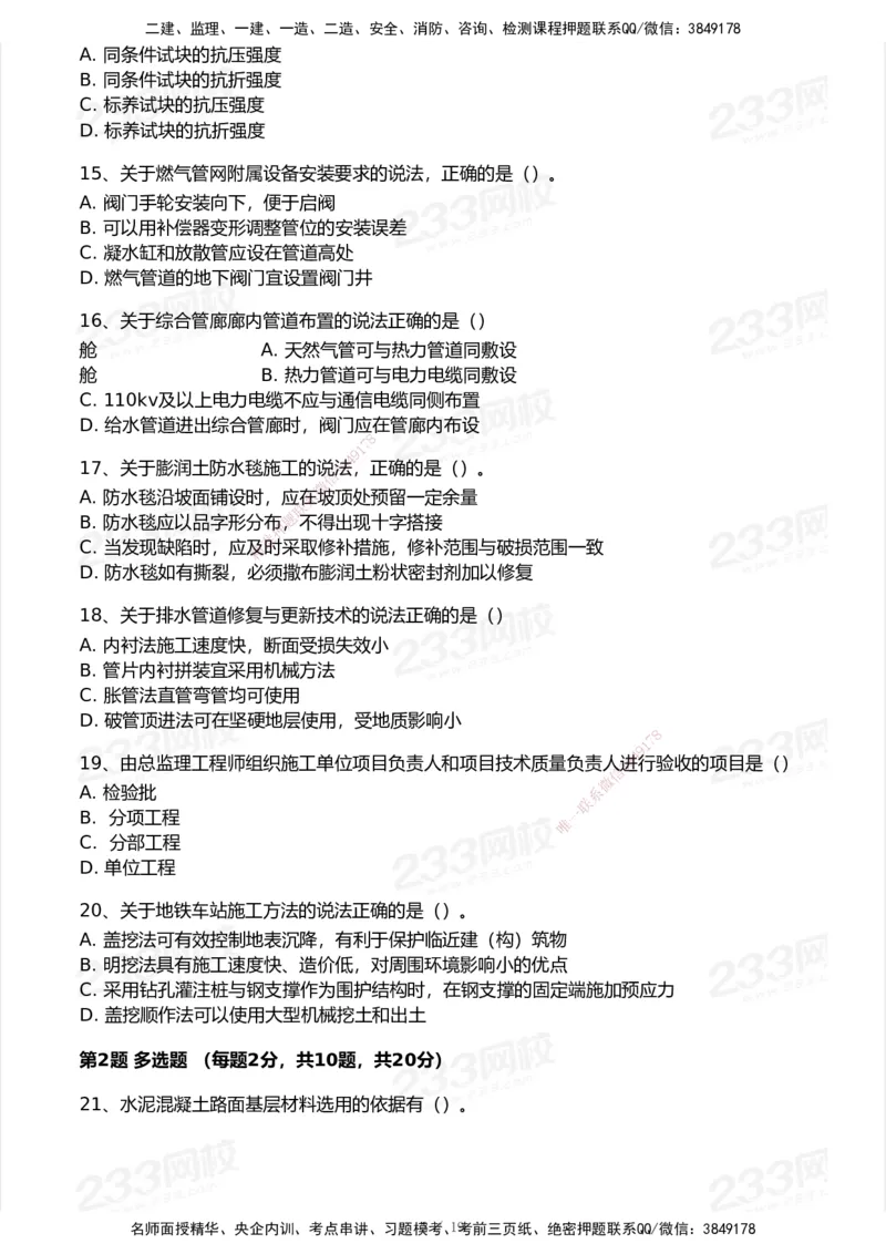 233-市政-模考大赛试卷-9月_2026年一级建造师_2026年一建市政_2025年一建市政SVIP_01-精华文档✿电子教材✿历年真题_46-市政《模考大赛试卷+四色笔记+案例100问》233