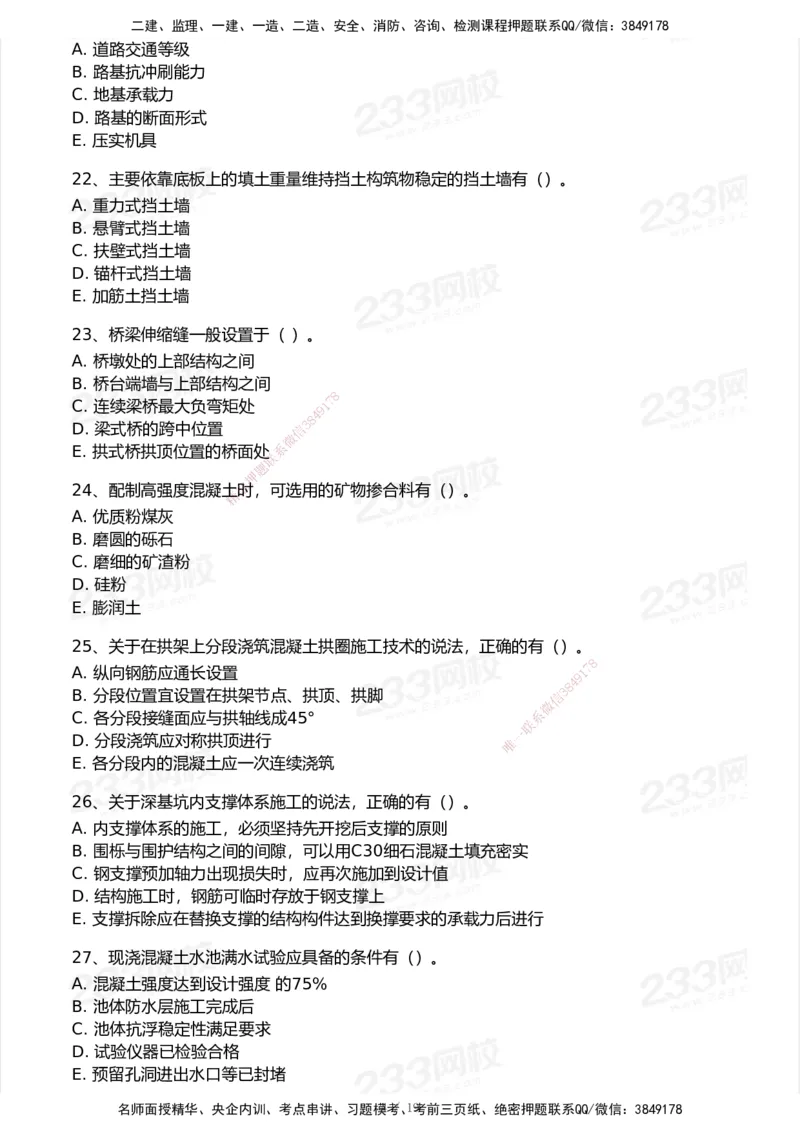 233-市政-模考大赛试卷-9月_2026年一级建造师_2026年一建市政_2025年一建市政SVIP_01-精华文档✿电子教材✿历年真题_46-市政《模考大赛试卷+四色笔记+案例100问》233