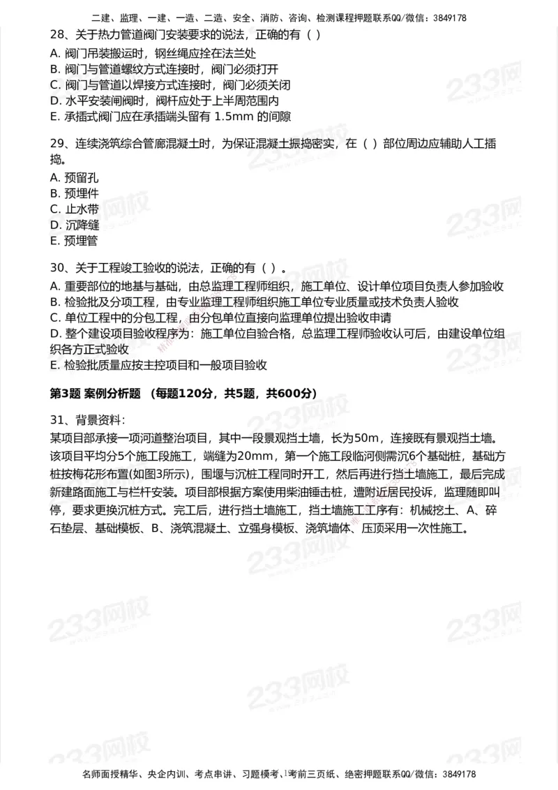 233-市政-模考大赛试卷-9月_2026年一级建造师_2026年一建市政_2025年一建市政SVIP_01-精华文档✿电子教材✿历年真题_46-市政《模考大赛试卷+四色笔记+案例100问》233